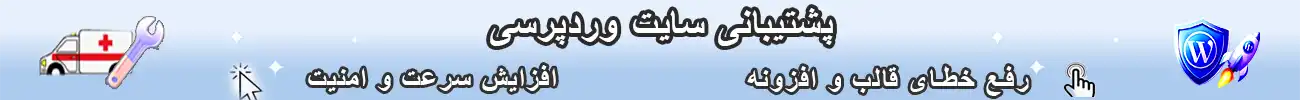 پشتیبان سایت وردپرسی