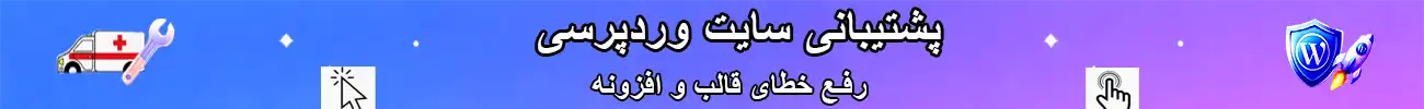پشتیبان وردپرس