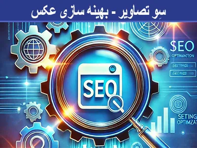 سئو تصاویر و بهینه سازی عکس