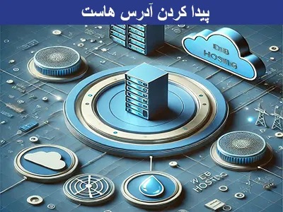 پیدا کردن ادرس هاست سایت