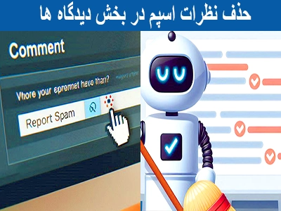 جلوگیری از کامنت اسپم در وردپرس