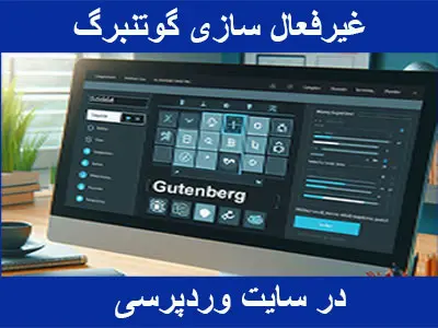 غیر فعال کردن ویرایشگر گوتنبرگ و فعال سازی ویرایشگر کلاسیک