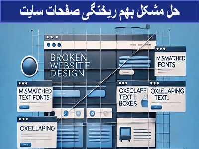 حل مشکل بهم ریختگی صفحات المنتوری سایت