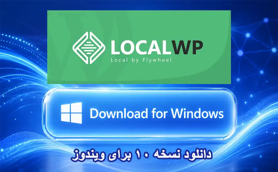 دانلود Localwp بهترین لوکال هاست - رایگان 1 دانلود LocalWP برای ویندوز