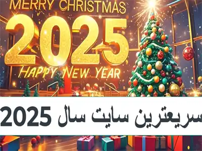 سریعترین سایت 2025