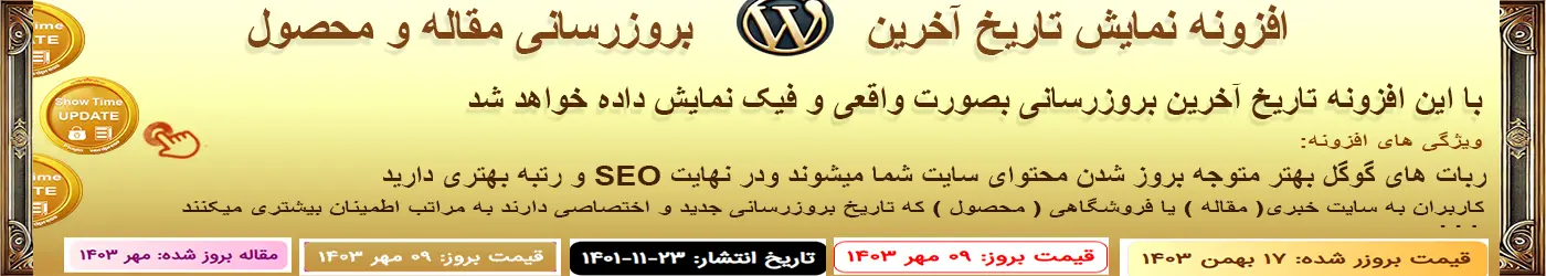افزونه نمایش تاریخ بروزرسانی ها