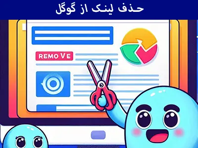 حذف صفحه ایندکس شده از گوگل