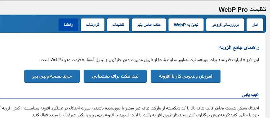 تنظیمات افزونه webp-pro