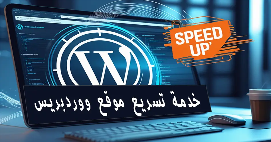 خدمة تسريع موقع ووردبريس الاحترافية 2 خدمة تسريع موقع ووردبريس