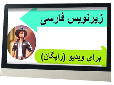 ساخت زیرنویس فارسی برای ویدیو
