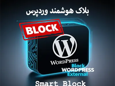 افزونه بلاک هوشمند