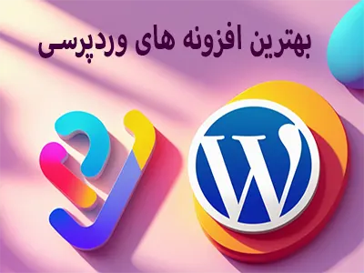 بهترین افزونه های وردپرسی