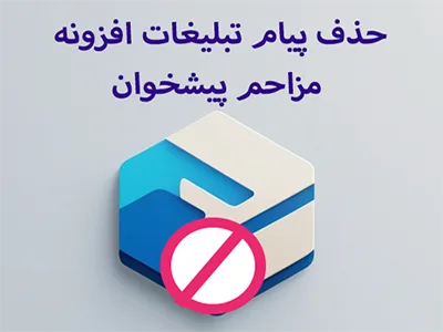 حذف پیام مزاحم پیشخوان و تبلیغات افزونه در وردپرس