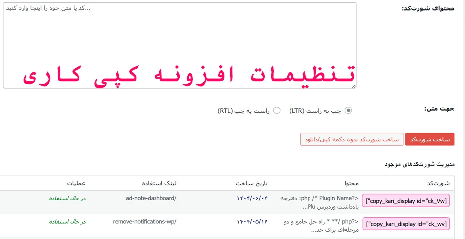 تنظیمات افزونه کپی کاری