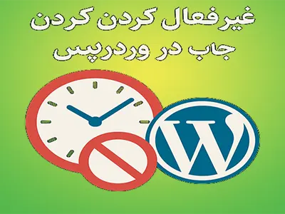 غیرفعال کردن WP-Cron