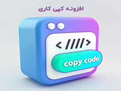 نمایش کد در مقالات سایت وردپرس