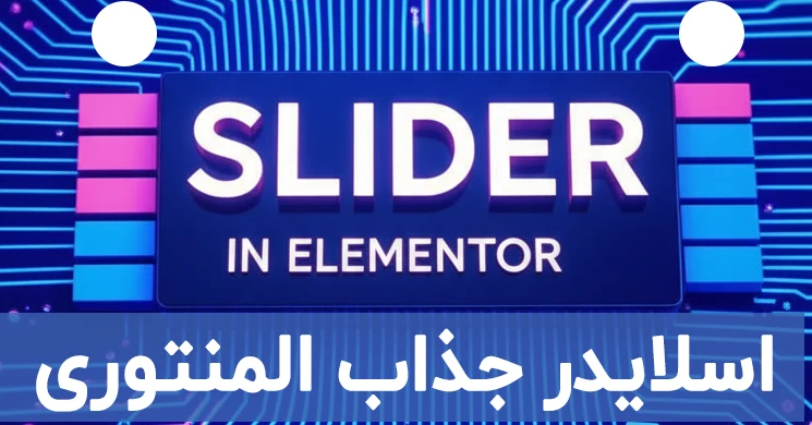 اسلایدر جذاب