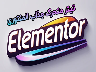 تیتر متحرک و جذاب در المنتور