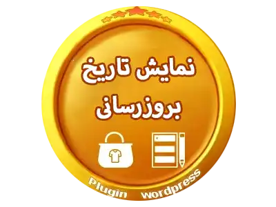 افزونه نمایش-تاریخ-بروزرسان
