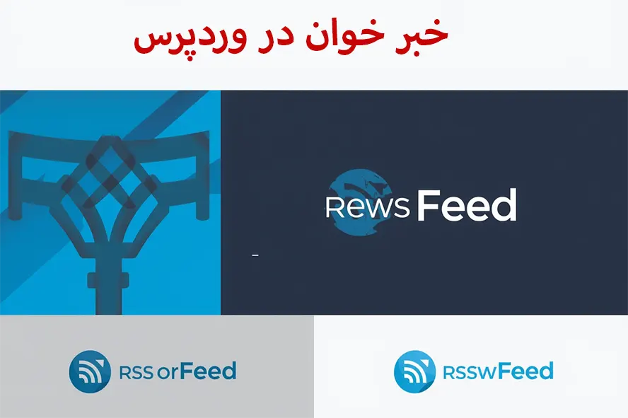 خبر خوان در وردپرس