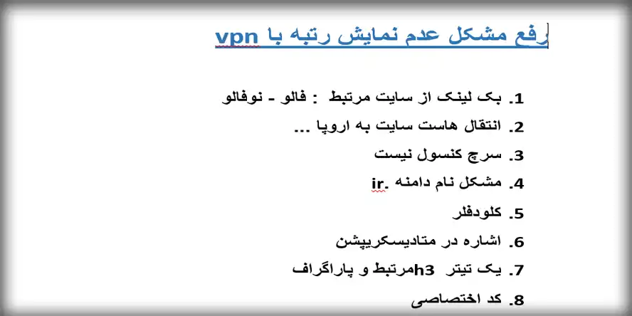 نمایش رتبه سایت در گوگل برای کاربران خارجی 2 رفع مشکل عدم نمایش رتبه با vpn