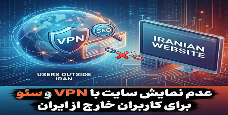 رفع مشکل-نمایش-سایت-با-وی‌پی‌ان