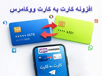 افزونه کارت به کارت در وکامرس