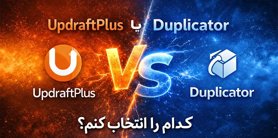 مقایسه بهترین افزونه های بکاپ گیری وردپرس 1 بهترین افزونه های بکاپ گیری وردپرس
