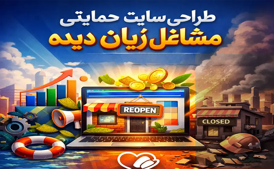 سفارش سایت حمایتی مشاغل زیان دیده 1 طراحی سایت حمایتی برای مشاغل زیان دیده