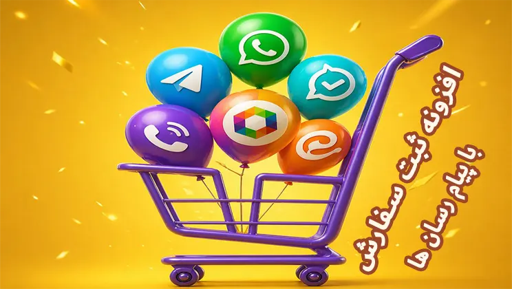 افزونه ثبت سفارش با پیام رسان ها 2 افزونه ثبت سفارش با واتساپ