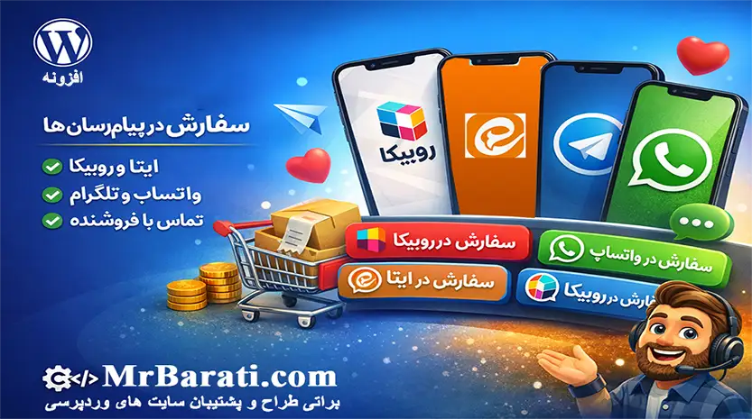 افزونه ثبت سفارش با پیام رسان ها 1 افزونه سفارش در واتساپ