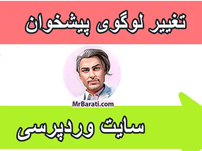 تغییر وردپرس