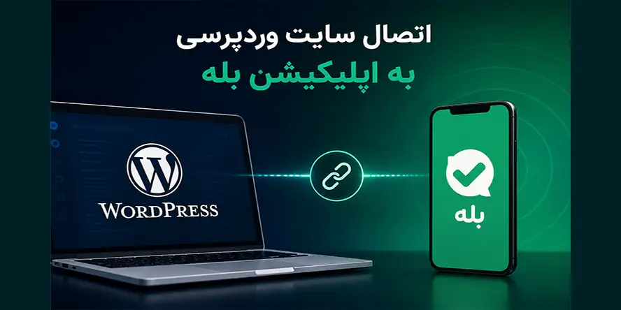 اتصال سایت به اپ بله