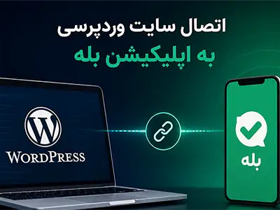 اتصال سایت وردپرسی به اپلیکیشن بله
