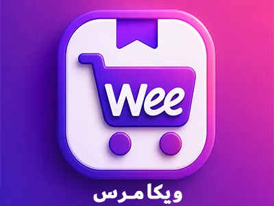 افزونه ویکامرس