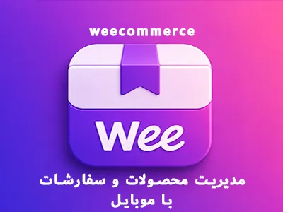 مدیریت محصولات فروشگاه با موبایل