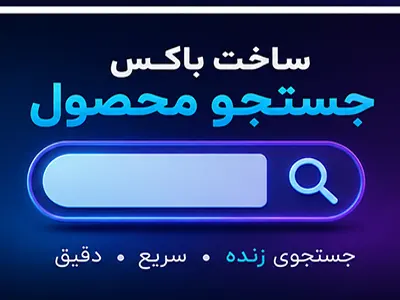 ساخت باکس جستجو محصول و مقاله