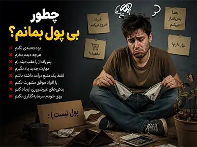 چطور بی پول بمانم؟