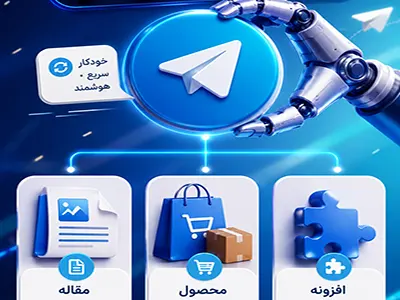 ارسال اتومات محتوا در تلگرام