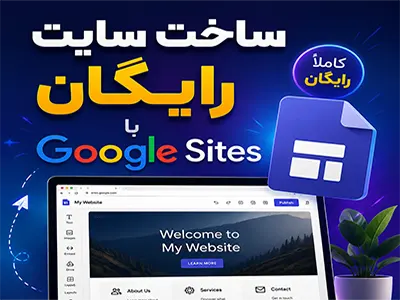 ساخت سایت رایگان با Google Sites
